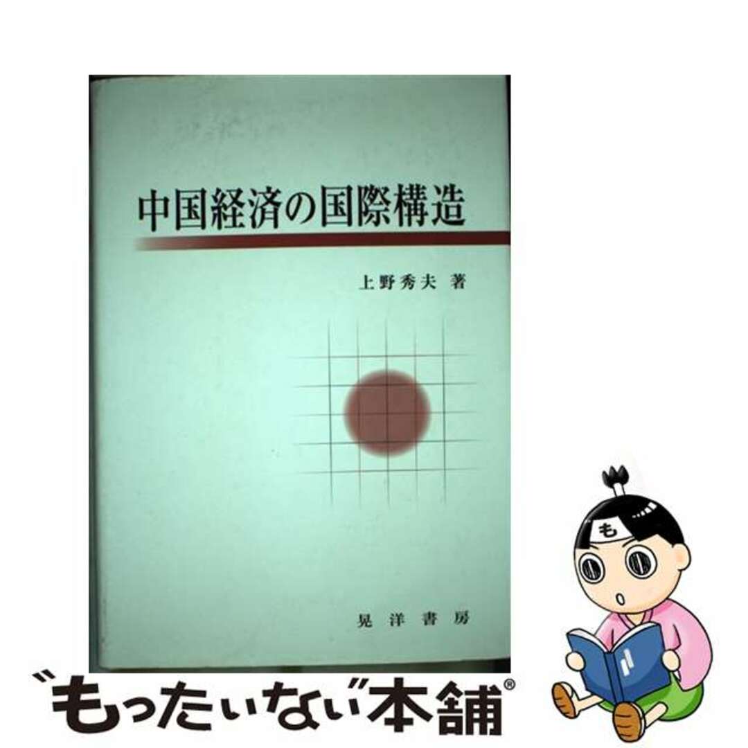 晃洋書房サイズ中国経済の国際構造/晃洋書房/上野秀夫