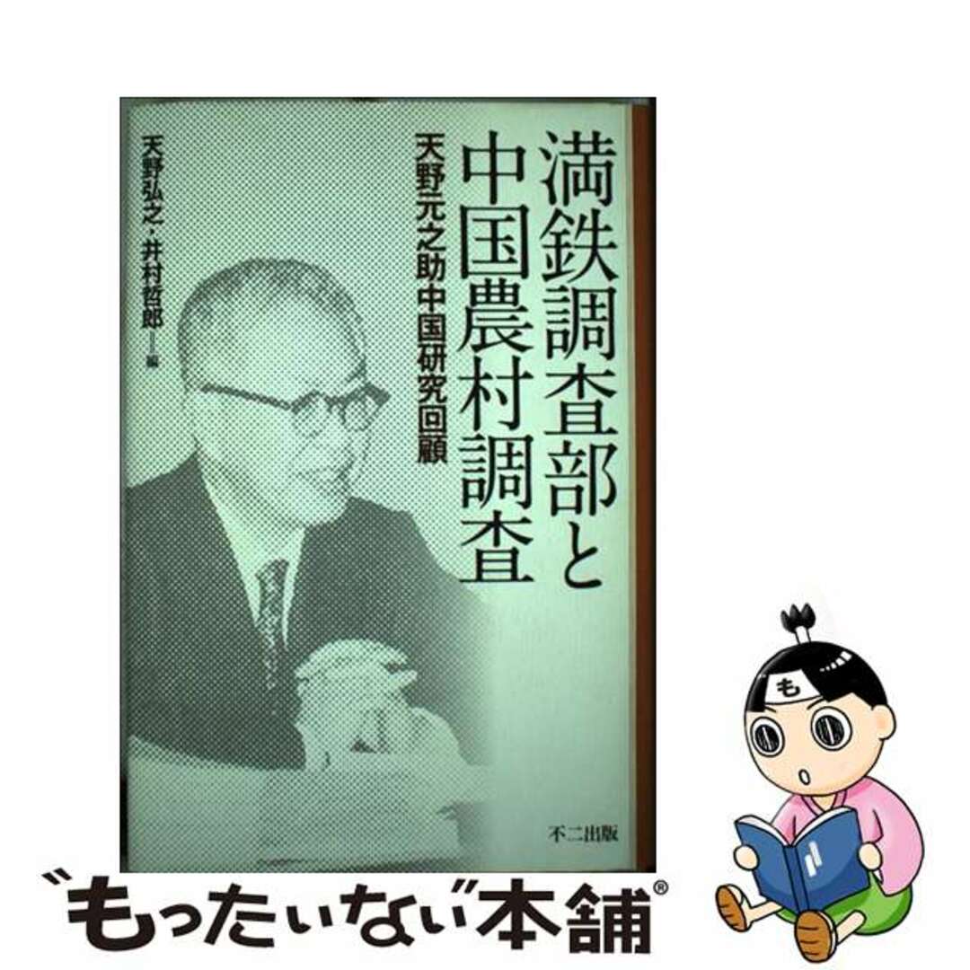 【中古】 満鉄調査部と中国農村調査 天野元之助中国研究回顧/不二出版/天野弘之 エンタメ/ホビーの本(ビジネス/経済)の商品写真