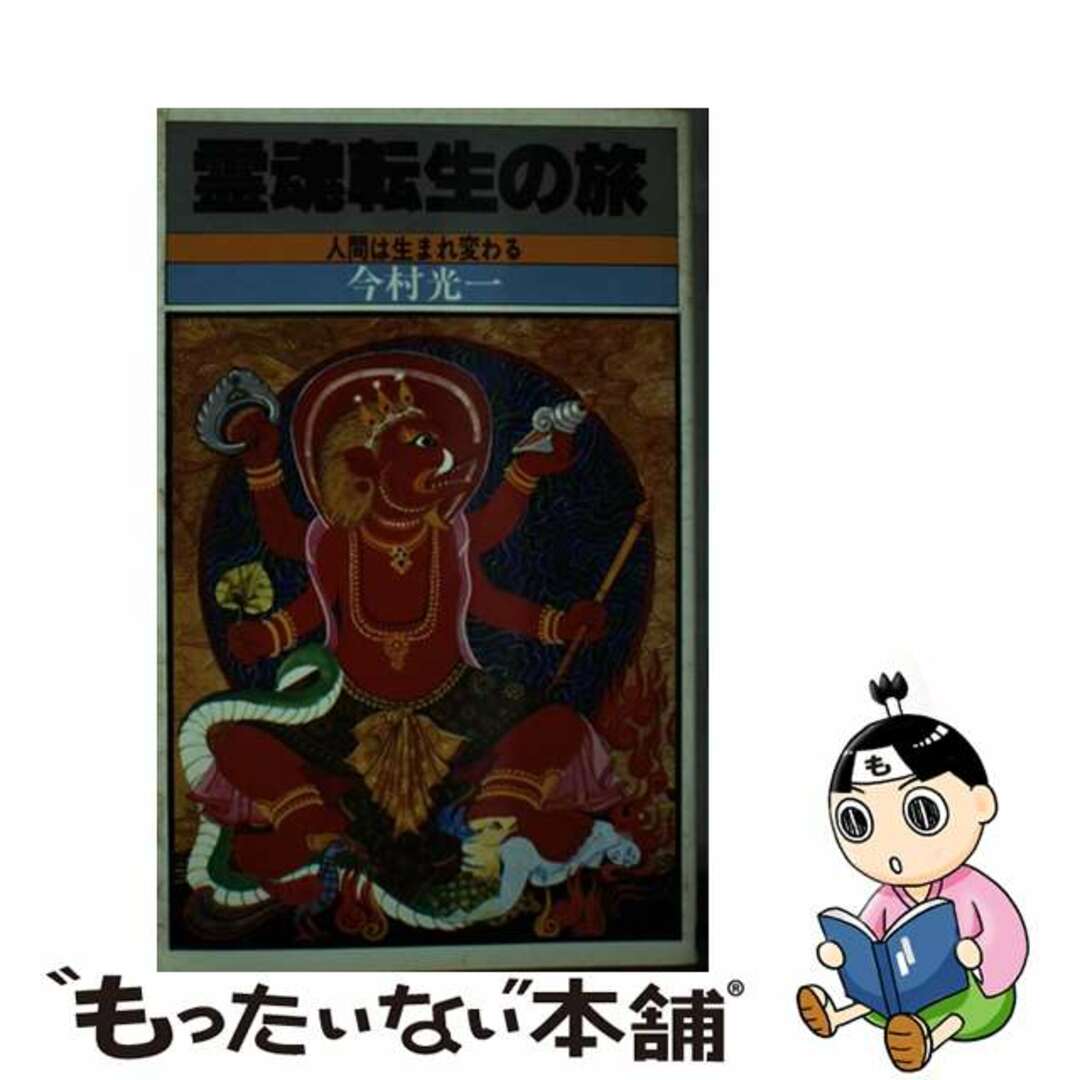 新書ISBN-10霊魂転生の旅/日本文芸社/今村光一