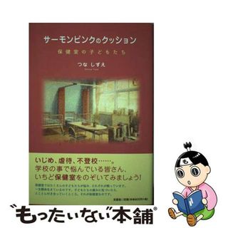 【中古】 サーモンピンクのクッション 保健室の子どもたち/文芸社/つなしずえ(人文/社会)