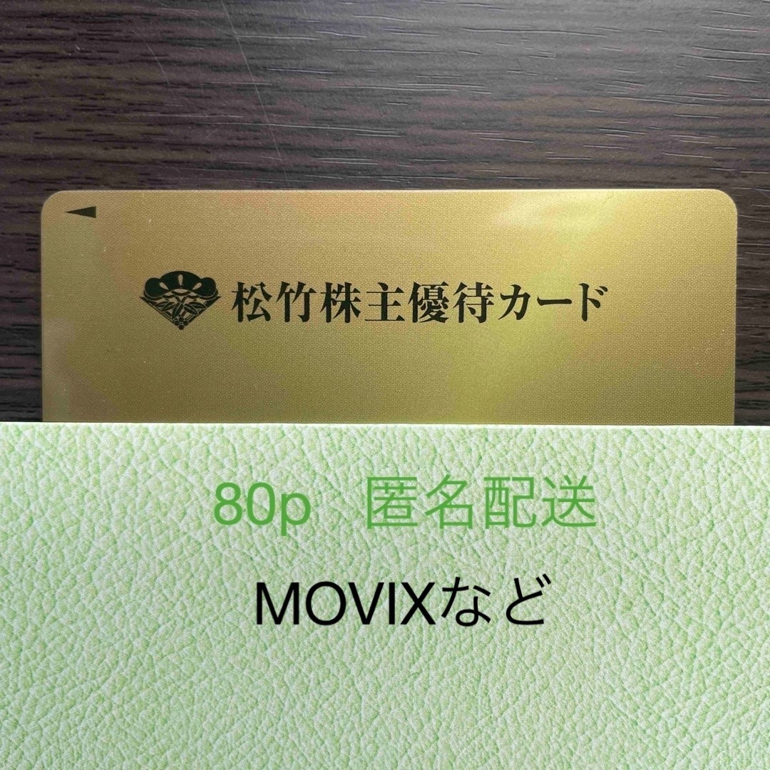 MOVIX松竹 MOVIXなど 株主優待 80ポイント