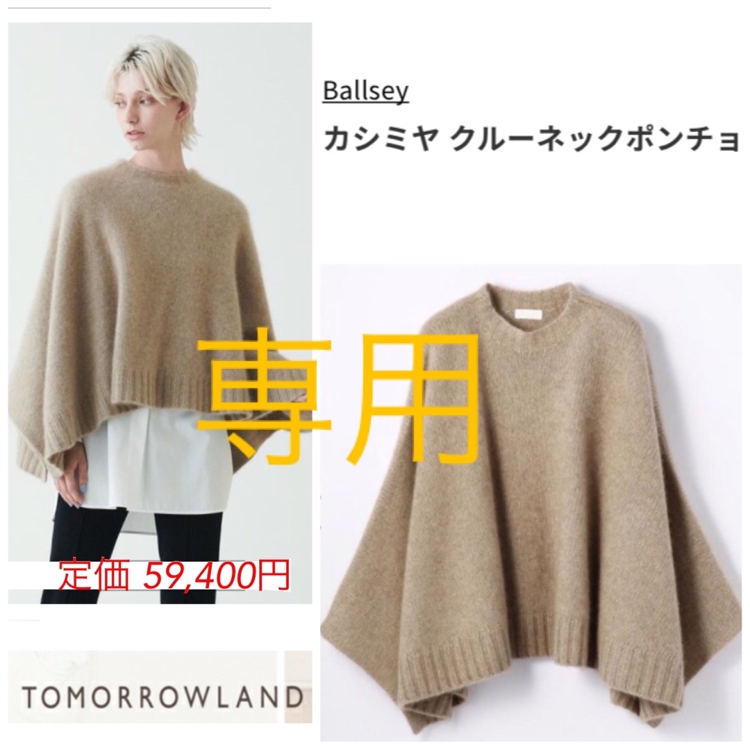 フリー平置き【タグ有り未使用品】Ballsey⭐️定59400円 カシミヤ100% ポンチョ