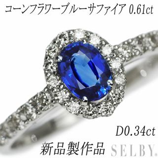 新品 Pt950 コーンフラワーブルーサファイア ダイヤモンド リング 0.61ct D0.34ct(リング(指輪))