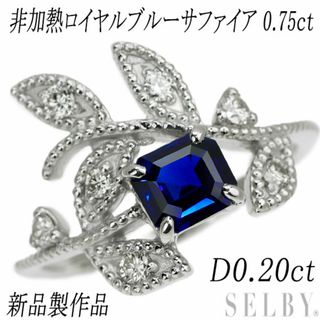 新品 希少 Pt900 非加熱ロイヤルブルーサファイア ダイヤモンド リング 0.75ct D0.20ct (リング(指輪))