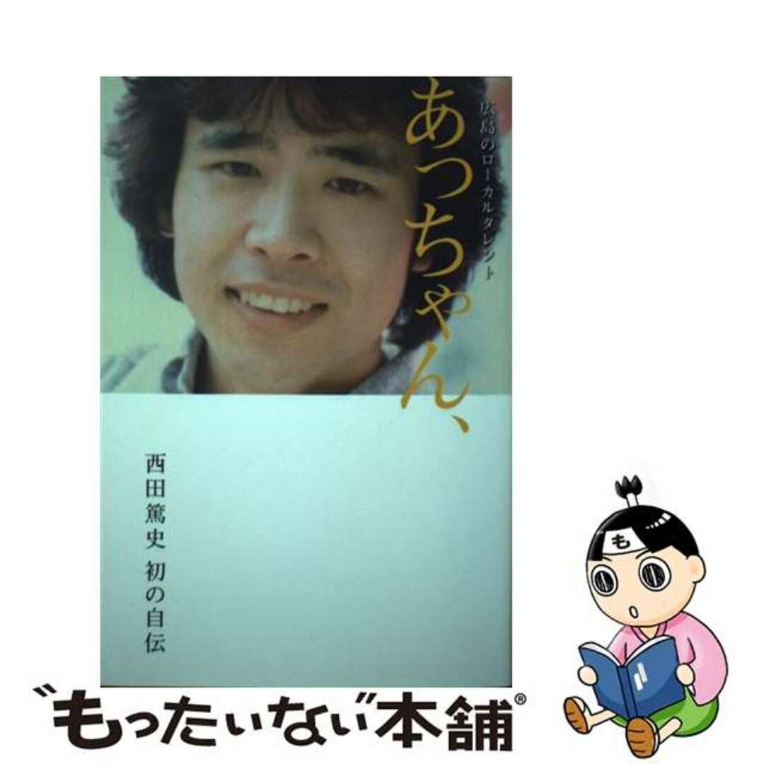 【中古】 広島のローカルタレントあっちゃん、 西田篤史初の自伝/ザメディアジョン/西田篤史 エンタメ/ホビーの本(アート/エンタメ)の商品写真
