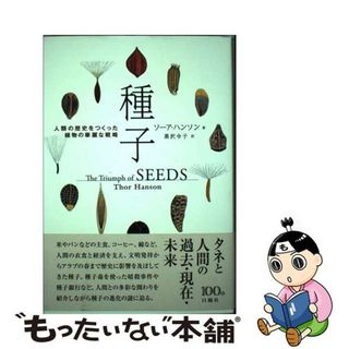 【中古】 種子 人類の歴史をつくった植物の華麗な戦略/白揚社/ソーア・ハンソン(科学/技術)