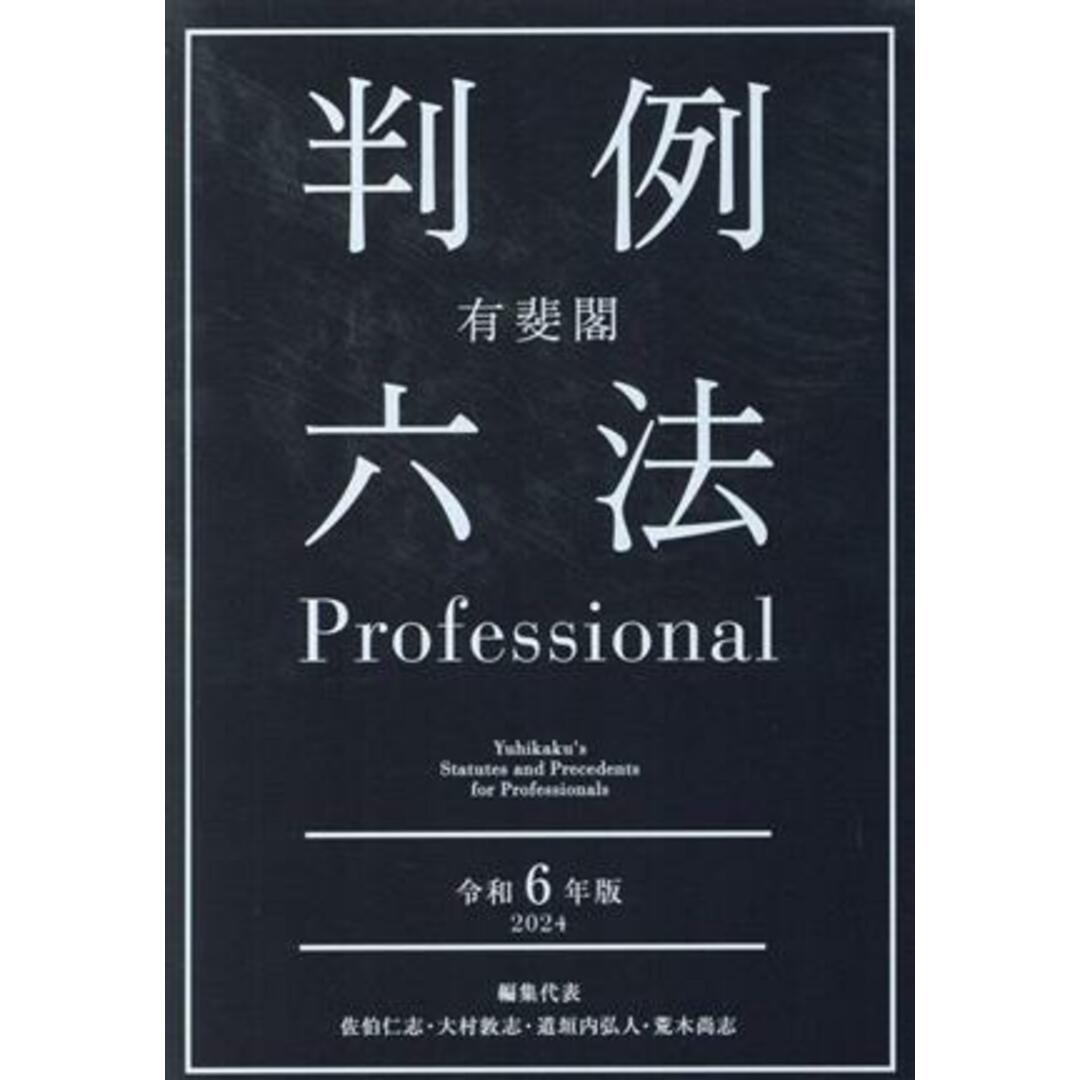 有斐閣発売年月日有斐閣　判例六法Ｐｒｏｆｅｓｓｉｏｎａｌ　２冊セット(令和６年版)／佐伯仁志(編者),大村敦志(編者),道垣内弘人(編者),荒木尚志(編者)