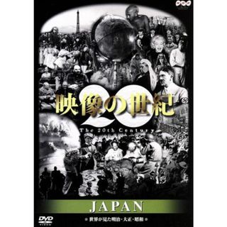 映像の世紀　ＪＡＰＡＮ(ドキュメンタリー)