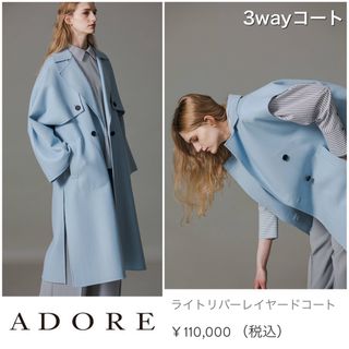 アドーア(ADORE)の【美品】アドーア⭐️定11万 ADORE 3way ライトリバーレイヤードコート(ロングコート)