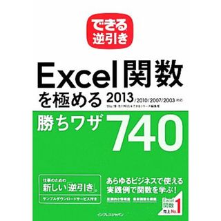 できる逆引き　Ｅｘｃｅｌ関数を極める勝ちワザ７４０ ２０１３／２０１０／２００７／２００３対応 できる逆引きシリーズ／羽山博，吉川明広，できるシリーズ編集部【著】(コンピュータ/IT)