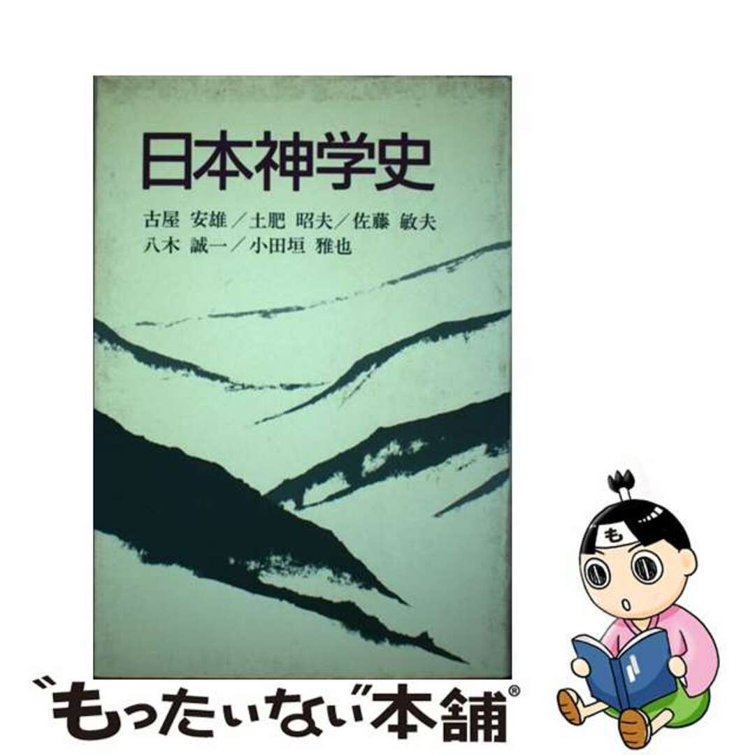 【中古】 日本神学史/ヨルダン社/古屋安雄 エンタメ/ホビーの本(人文/社会)の商品写真