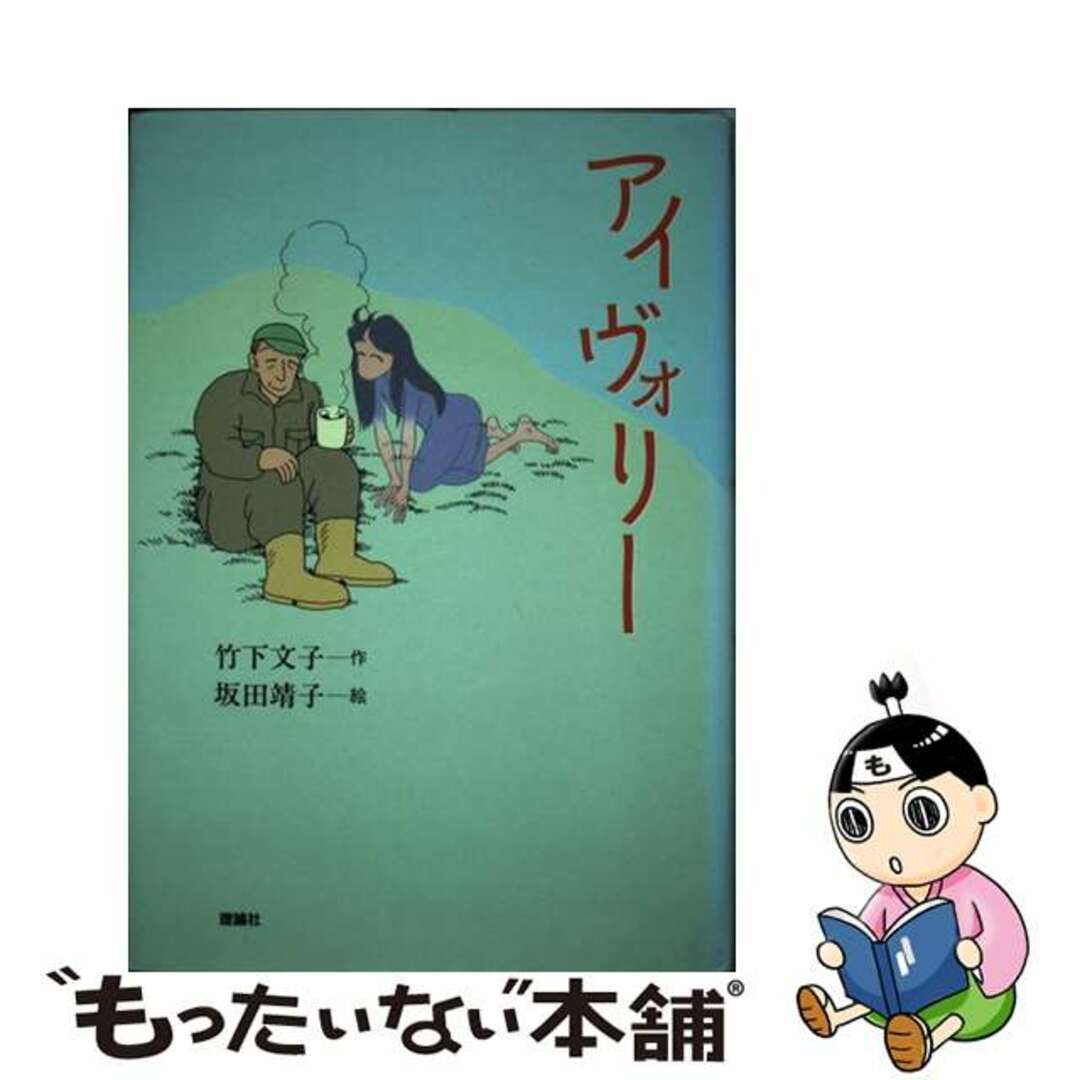 【中古】 アイヴォリー/理論社/竹下文子 エンタメ/ホビーの本(絵本/児童書)の商品写真