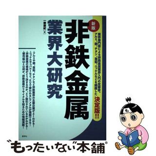 【中古】 非鉄金属業界大研究 新版/産学社/一柳朋紀(ビジネス/経済)