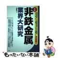 【中古】 非鉄金属業界大研究 新版/産学社/一柳朋紀