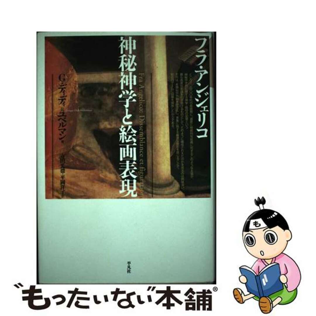 【中古】 フラ・アンジェリコ 神秘神学と絵画表現/平凡社/ジョルジュ・ディディ・ユベルマン エンタメ/ホビーの本(趣味/スポーツ/実用)の商品写真