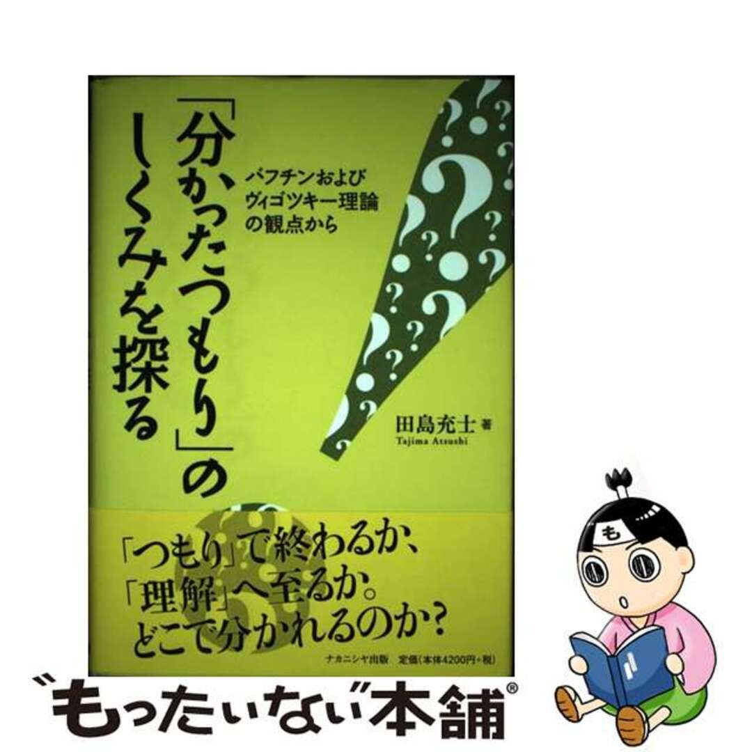【中古】 「分かったつもり」のしくみを探る バフチンおよびヴィゴツキー理論の観点から/ナカニシヤ出版/田島充士 エンタメ/ホビーの本(人文/社会)の商品写真