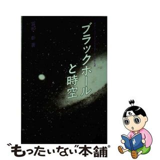 【中古】 ブラックホールと時空/共立出版/富松彰(科学/技術)