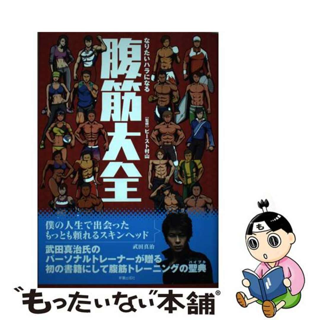 【中古】 腹筋大全 なりたいハラになる/新星出版社/ビースト村山 エンタメ/ホビーの本(趣味/スポーツ/実用)の商品写真