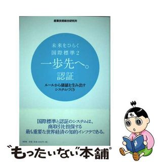 【中古】 未来をひらく国際標準 ２/白日社/産業技術総合研究所(科学/技術)