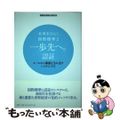 【中古】 未来をひらく国際標準 ２/白日社/産業技術総合研究所