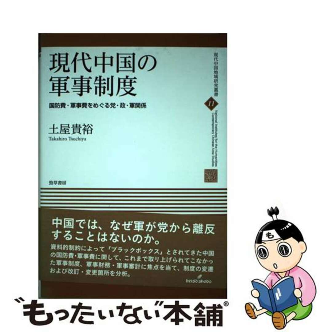 もったいない本舗書名カナ現代中国の軍事制度 国防費・軍事費をめぐる党・政・軍関係/勁草書房/土屋貴裕