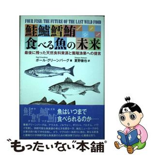 【中古】 鮭鱸鱈鮪食べる魚の未来 最後に残った天然食料資源と養殖漁業への提言/地人書館/ポール・グリーンバーグ(ビジネス/経済)