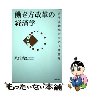 【中古】 働き方改革の経済学 少子高齢化社会の人事管理/日本評論社/八代尚宏(ビジネス/経済)