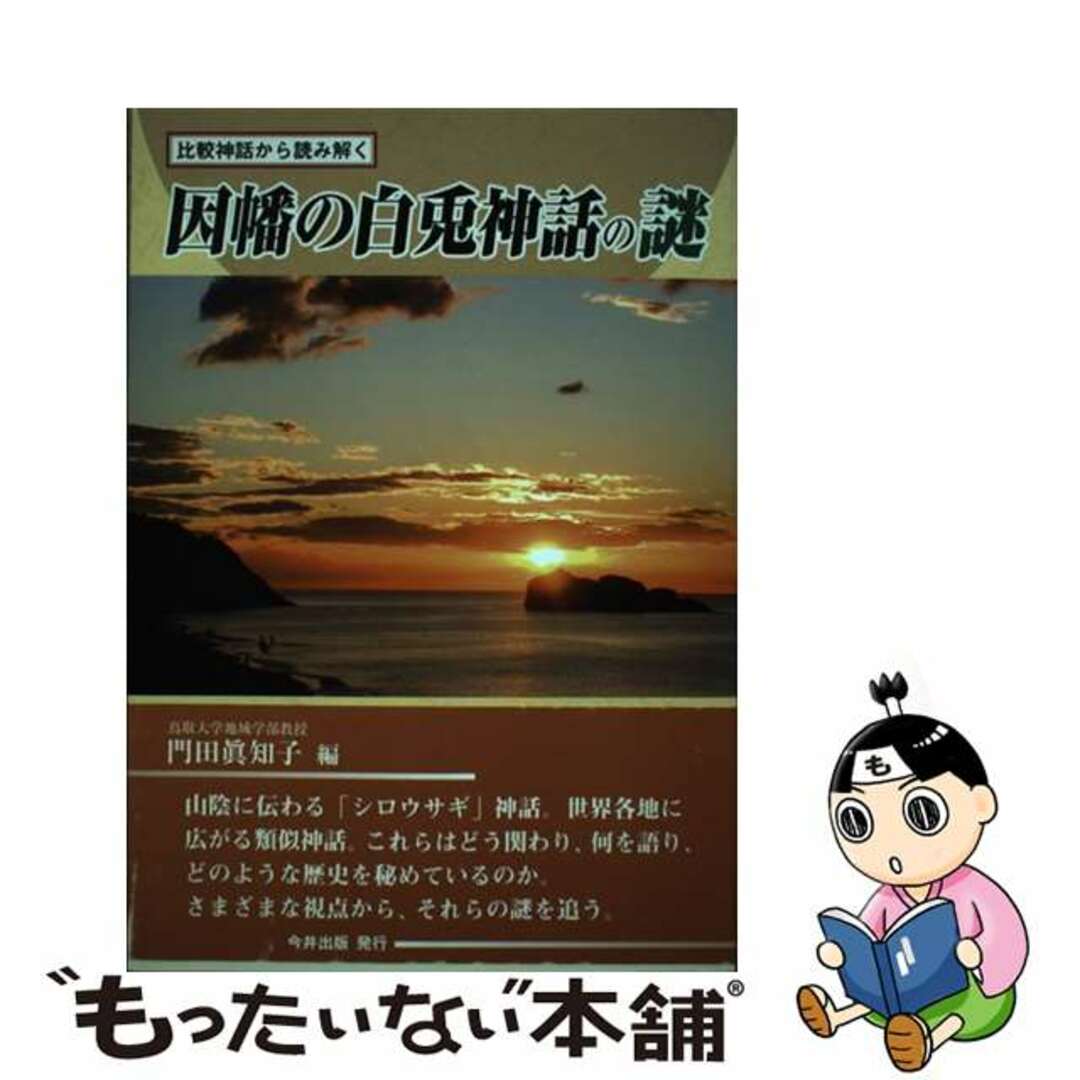 最新入荷商品一覧 | 【中古】 因幡の白兎神話の謎 比較神話から読み解く/今井出版/門田真知子 人文+社会