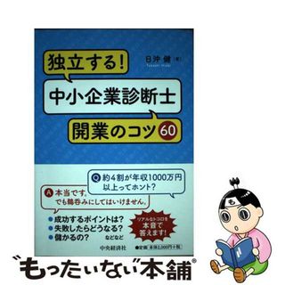 【中古】 独立する！中小企業診断士開業のコツ６０/中央経済社/日沖健(資格/検定)