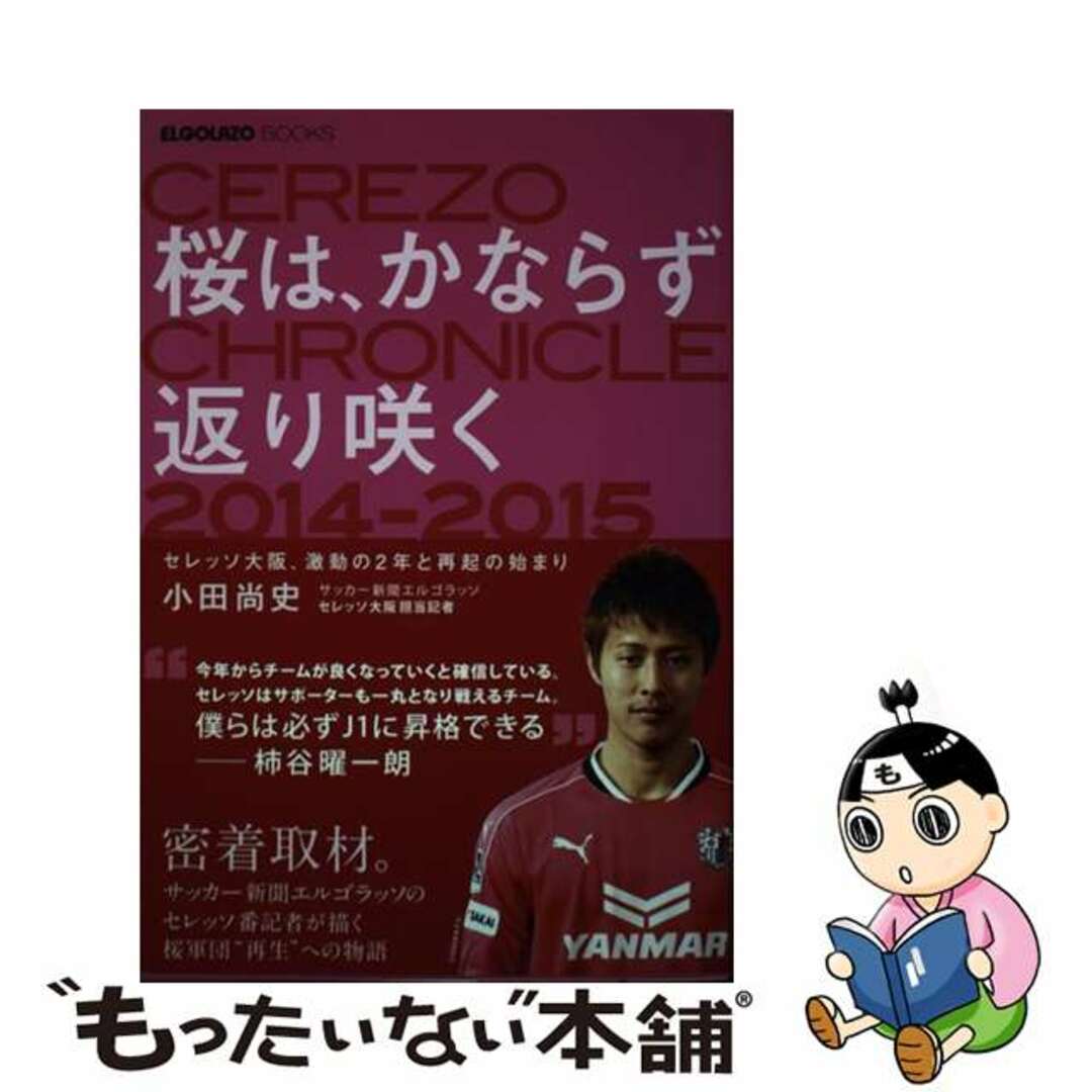【中古】 桜は、かならず返り咲く セレッソ大阪、激動の2年と再起の始まり/スクワッド/小田尚史 エンタメ/ホビーの本(趣味/スポーツ/実用)の商品写真