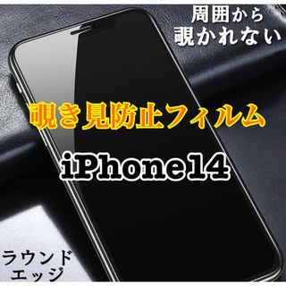 【新品】iPhone14用　覗き見防止フィルム　プライバシー保護(保護フィルム)