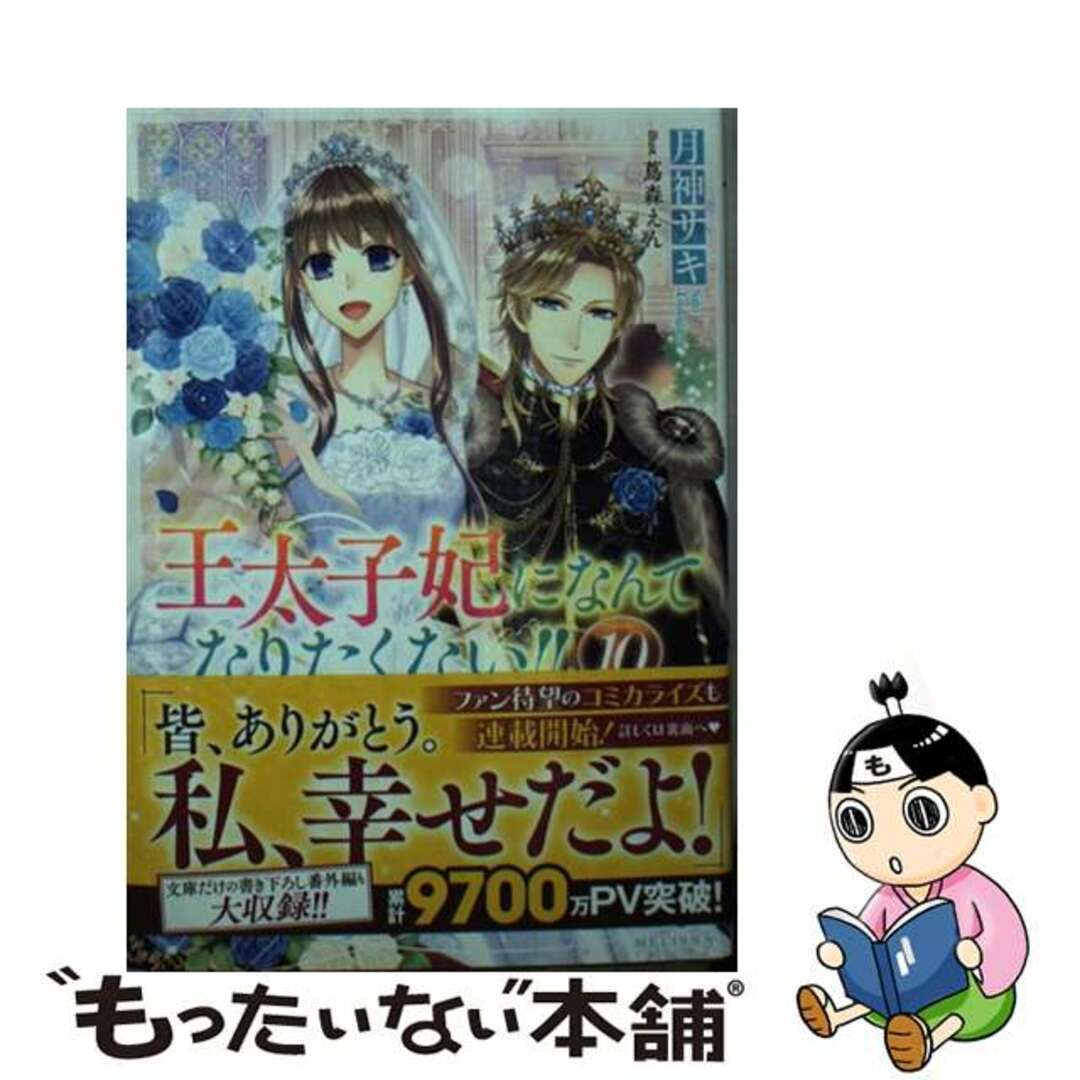 王太子妃になんてなりたくない！！ １０/一迅社/月神サキ月神サキ蔦森えん出版社