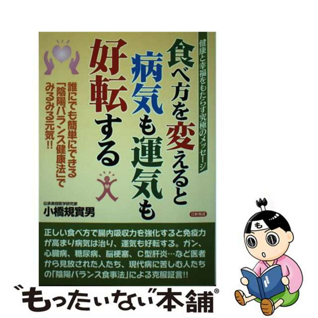 【中古】 食べ方を変えると病気も運気も好転する 誰にでも簡単にできる「陰陽バランス健康法」でみるみ/日新報道/小橋規実男 エンタメ/ホビーの本(健康/医学)の商品写真