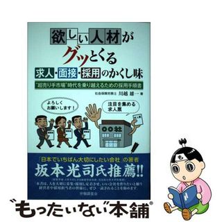 【中古】 欲しい人材がグっとくる求人・面接・採用のかくし味 “超売り手市場”時代を乗り越えるための採用手順書/労働調査会/川越雄一(ビジネス/経済)