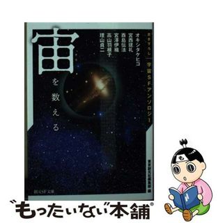 【中古】 宙を数える 書き下ろし宇宙ＳＦアンソロジー/東京創元社/東京創元社編集部(その他)