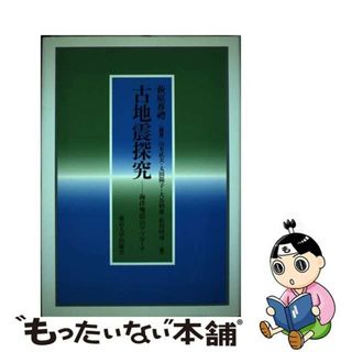 【中古】 古地震探究 海洋地震へのアプローチ/東京大学出版会/萩原尊礼(科学/技術)