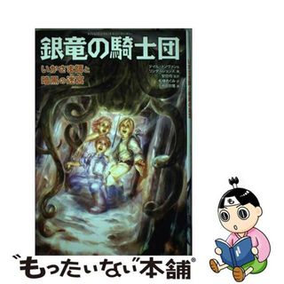 【中古】 銀竜の騎士団いかさま師と暗黒の迷宮/アスキー・メディアワークス/デイル・ドノヴァン(絵本/児童書)