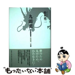 【中古】 九頭龍前参議院議員・松村龍二一代記/文藝春秋/松村龍二(文学/小説)