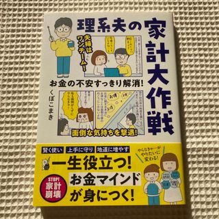 お金の不安すっきり解消！理系夫の家計大作戦(住まい/暮らし/子育て)