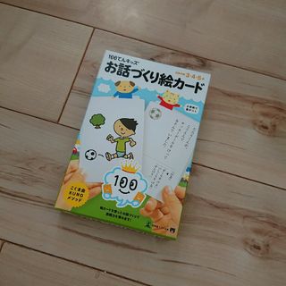 ゲントウシャ(幻冬舎)の100てんキッズ お話づくり絵カード(知育玩具)