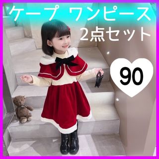 90cm ケープ ワンピース 2点セット クリスマス コスプレ サンタクロース(ワンピース)