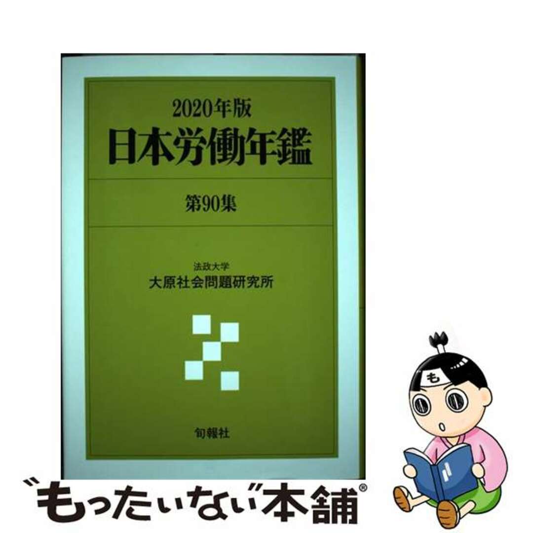 9784845116409日本労働年鑑 第９０集（２０２０年版）/旬報社/法政大学大原社会問題研究所