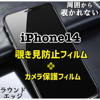 【iPhone14用】覗き見防止フィルム＋カメラ保護フィルム　新品(保護フィルム)