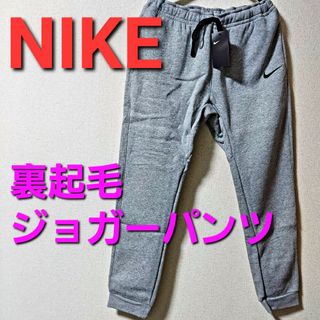 ナイキ(NIKE)の☆人気グレー　NIKE　ナイキ　ジョガーパンツ　スウェットパンツ　フリース(その他)