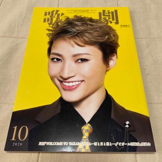 宝塚歌劇団　歌劇 2020年 10月号(音楽/芸能)