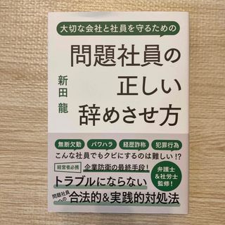 問題社員の正しい辞めさせ方(ビジネス/経済)