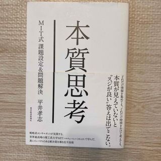 本質思考(ビジネス/経済)