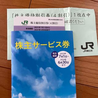 ジェイアール(JR)のJR東日本株主優待券　1枚(鉄道乗車券)