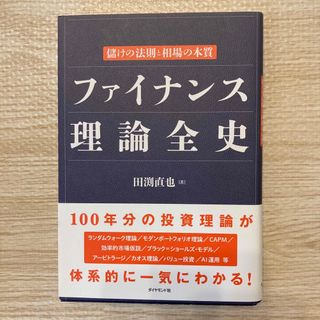 ファイナンス理論全史(ビジネス/経済)