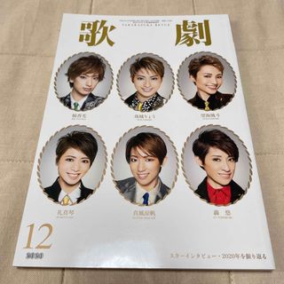 歌劇 2020年 12月号(音楽/芸能)